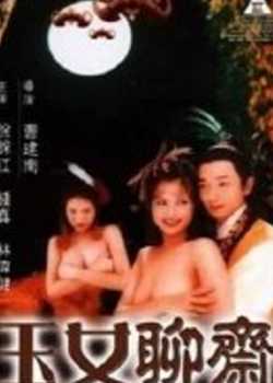 玉女聊斋1998